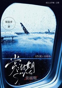 《賞溺期》