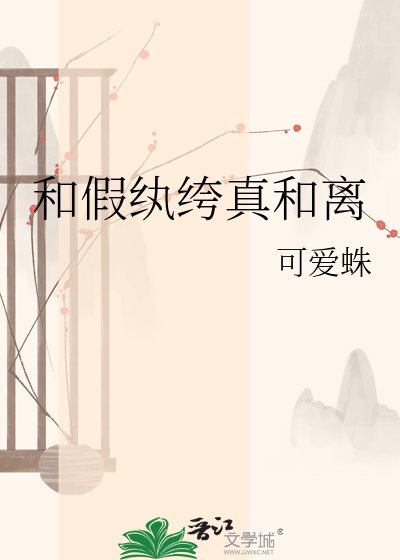 和假紈絝真和離