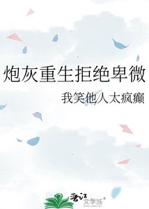 《炮灰重生拒绝卑微》