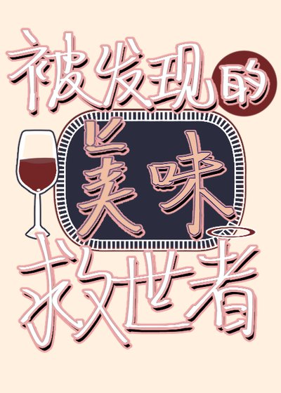 被发现的美味救世者
