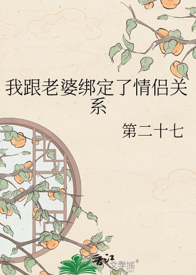 《我跟老婆绑定了情侣关系》