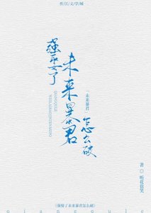《強娶了未來暴君怎麼破》