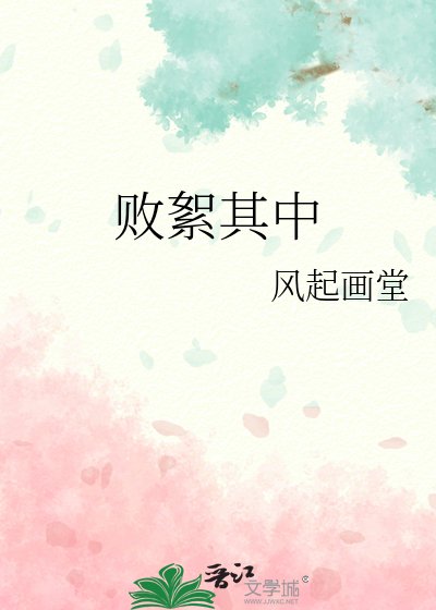 《败絮其中》