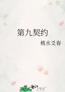 《第九契约》