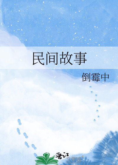 民间故事