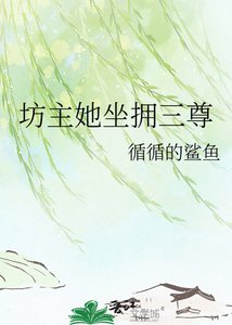 《坊主她坐擁三尊》