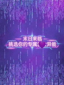 《末日来临,挑选你的专属异能》