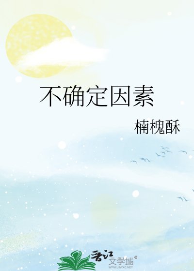 不确定因素