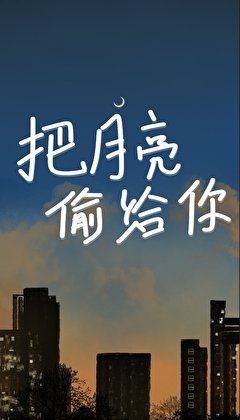 把月亮偷给你