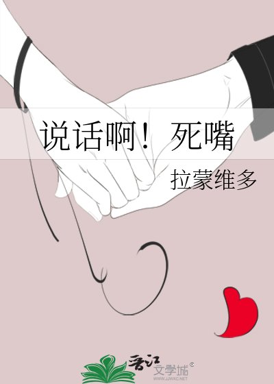 説話啊！死嘴