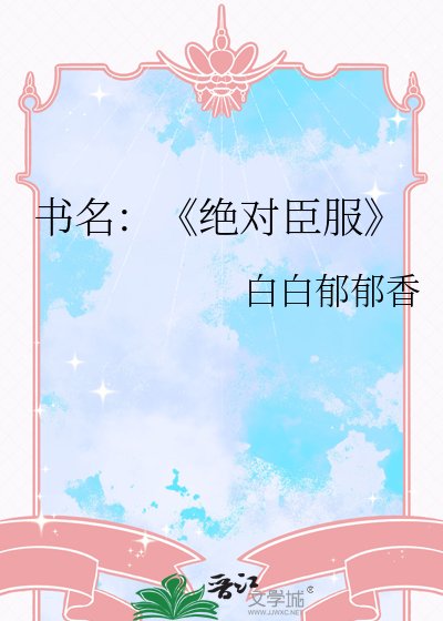 絕對臣服