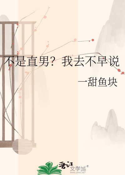 《不是直男?我去不早説》