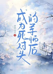 《成为司对头的军师侯》