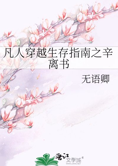 凡人穿越生存指南之辛离书