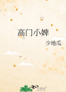《高门小婢》
