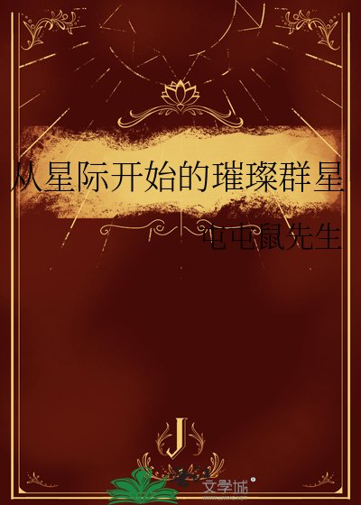从星际开始的璀璨群星