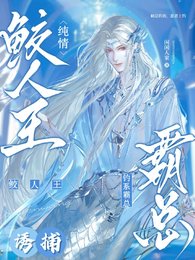 鮫人王上岸後被霸總釣走啦