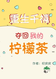 《重生千禧,奪回我的檸檬茶》
