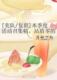 （BL/綜同人）[美隊復聯]本季度活動召集帖，站盾冬的進~（論壇體）