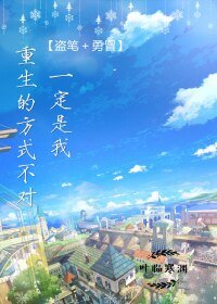 《(BL/综同人)(勇冒﹢盗笔)一定是我重生的方式不对》