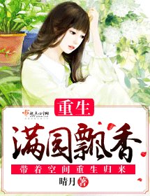 重生满园飘香