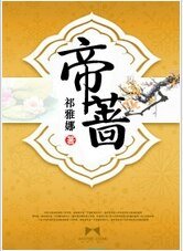 《帝薔》