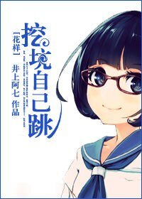 《(花样同人/BG)挖坑自己跳》