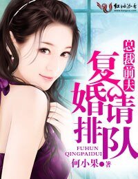 《總裁前夫,復婚請排隊》