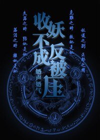 （GL/综剧同人）[综]捉妖不成反被压gl
