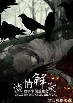 （綜瓊瑤同人）數字軍團重生之談情解案