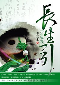 《長生引(GL鬼怪)》