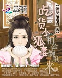 吃货小狐妻：相公碗里来