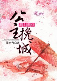 《凰主霸權:公主挽城》