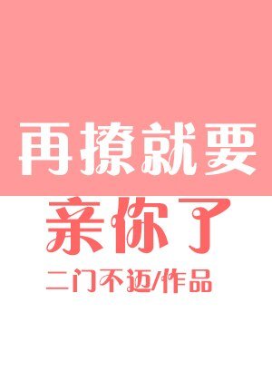 再撩就要亲你了