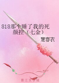 《(BL/金光同人)818那个睡了我的死颜控(七金)》