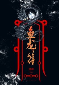 《鱼龙符》