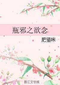 （BL/盗墓笔记同人）瓶邪之欲念