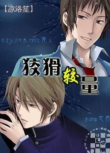 《狡猾较量》