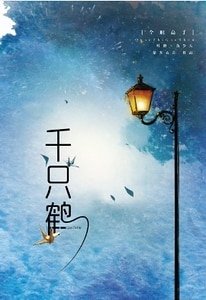（全职高手同人）千只鹤