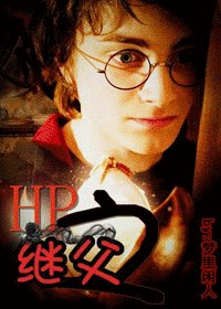 （HP同人）HP之繼父