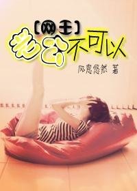 《(網王同人)老公不可以(番外)》