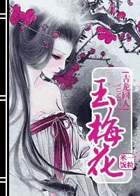 （古龍同人）玉梅花
