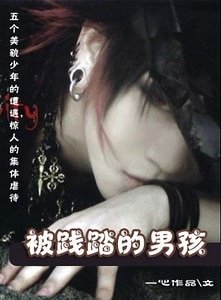 被践踏的男孩
