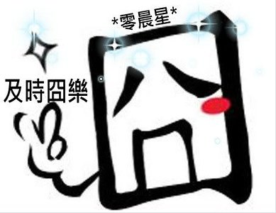 《及時囧樂(原版)》