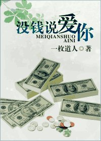 《沒錢説愛你》