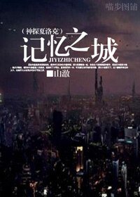 《(神探夏洛克同人)记忆之城》