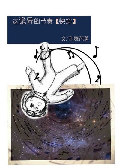 这诡异的节奏快穿
