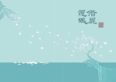 （靖苏同人）借尸还魂