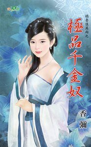 极品千金奴（娇妻值万两之一）