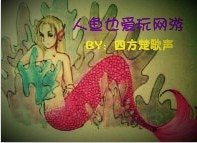 人鱼也爱玩网游